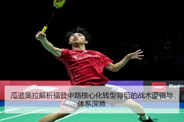 瓜迪奥拉解析福登中路核心化转型背后的战术逻辑与体系深意