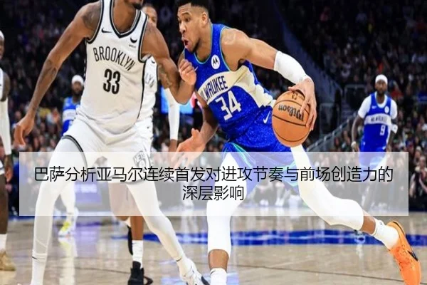 巴萨分析亚马尔连续首发对进攻节奏与前场创造力的深层影响