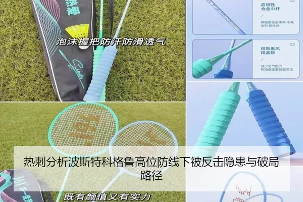 热刺分析波斯特科格鲁高位防线下被反击隐患与破局路径