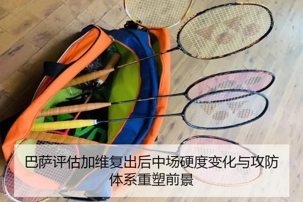 巴萨评估加维复出后中场硬度变化与攻防体系重塑前景