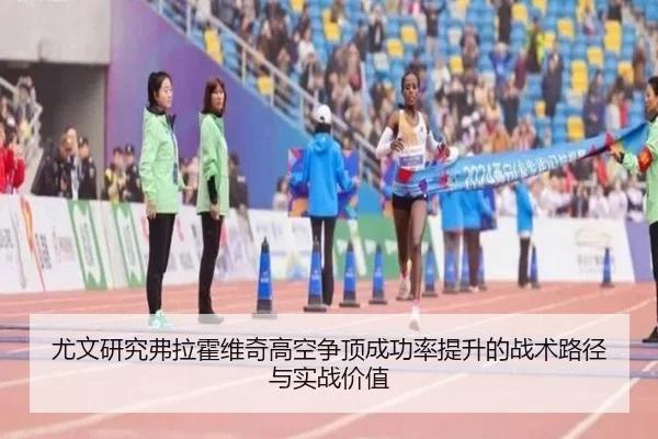 尤文研究弗拉霍维奇高空争顶成功率提升的战术路径与实战价值