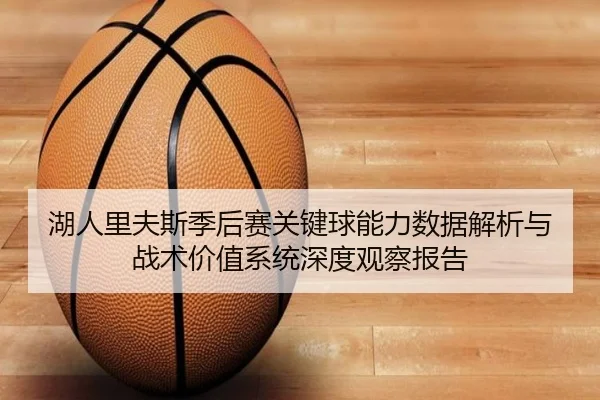 湖人里夫斯季后赛关键球能力数据解析与战术价值系统深度观察报告