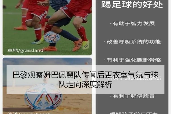 巴黎观察姆巴佩离队传闻后更衣室气氛与球队走向深度解析
