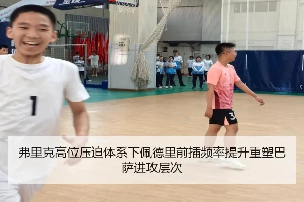 弗里克高位压迫体系下佩德里前插频率提升重塑巴萨进攻层次